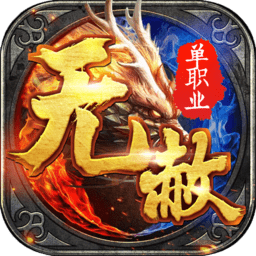 无赦单职业加速手游 Logo